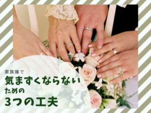 少人数婚って気まずいの？気まずい食事会にならないための方法